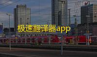 极速翻译器app