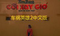 车祸英雄2中文版
